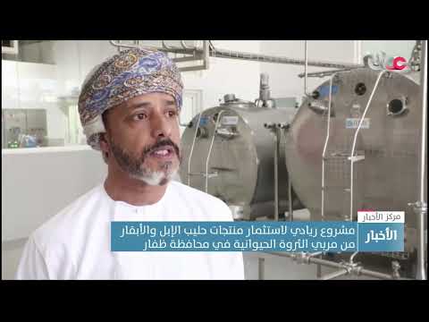 مشروع ريادي لاستثمار منتجات حليب الإبل والأبقار من مربي الثروة الحيوانية في محافظة ظفار