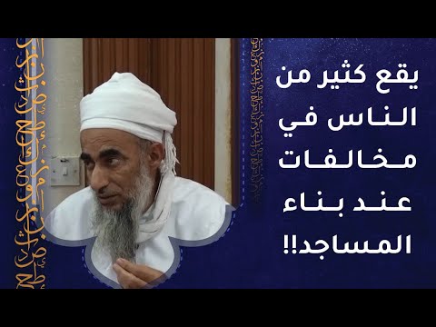 يقع كثير من الناس في مخالفات عند بناء المساجد!! تعرف عليها