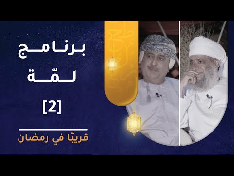 قريبا في #رمضان – برنامج لمة الموسم الثاني