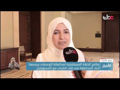 ملامح  الخطة المستقبلية لمحافظة الوسطى يرسمها أبناء المحافظة في لقاء الشباب مع المسؤولين