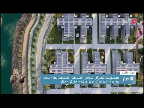 مجموعة عمران تدشن المدينة المستدامة – يتي بقيمة استثمارية تبلغ نحو مليار دولار