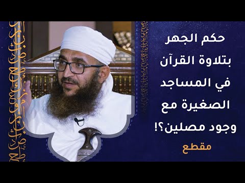 حكم الجهر بتلاوة القرآن في المساجد الصغيرة مع وجود مصلين؟!