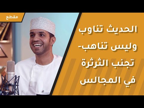الحديث تناوب وليس تناهب – تجنب الثرثرة في المجالس – يوسف الحسني