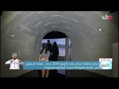 جناح سلطنة عمان في إكسبو 2020 دبي .. قصة لم يتبقَ من نهاية فصولها سوى أسابيع معدودة