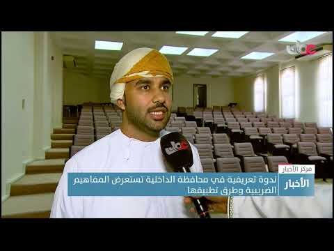 ندوة تعريفية في محافظة الداخلية تستعرض المفاهيم الضريبية وطرق تطبيقها