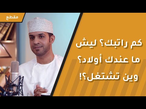 كم راتبك؟ ليش ما عندك أولاد؟ وين تشتغل؟! كيفية الهروب من الأسئلة المحرجة