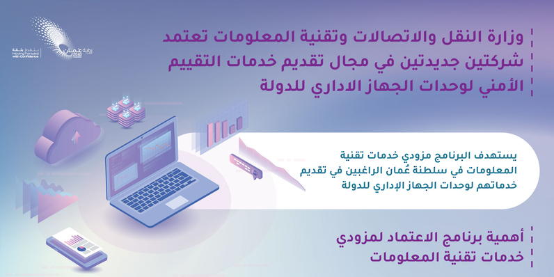 اعتماد شركتين إضافيتين في مجال تقديم خدمات التقييم الأمني لوحدات الجهاز الإداري للدولة