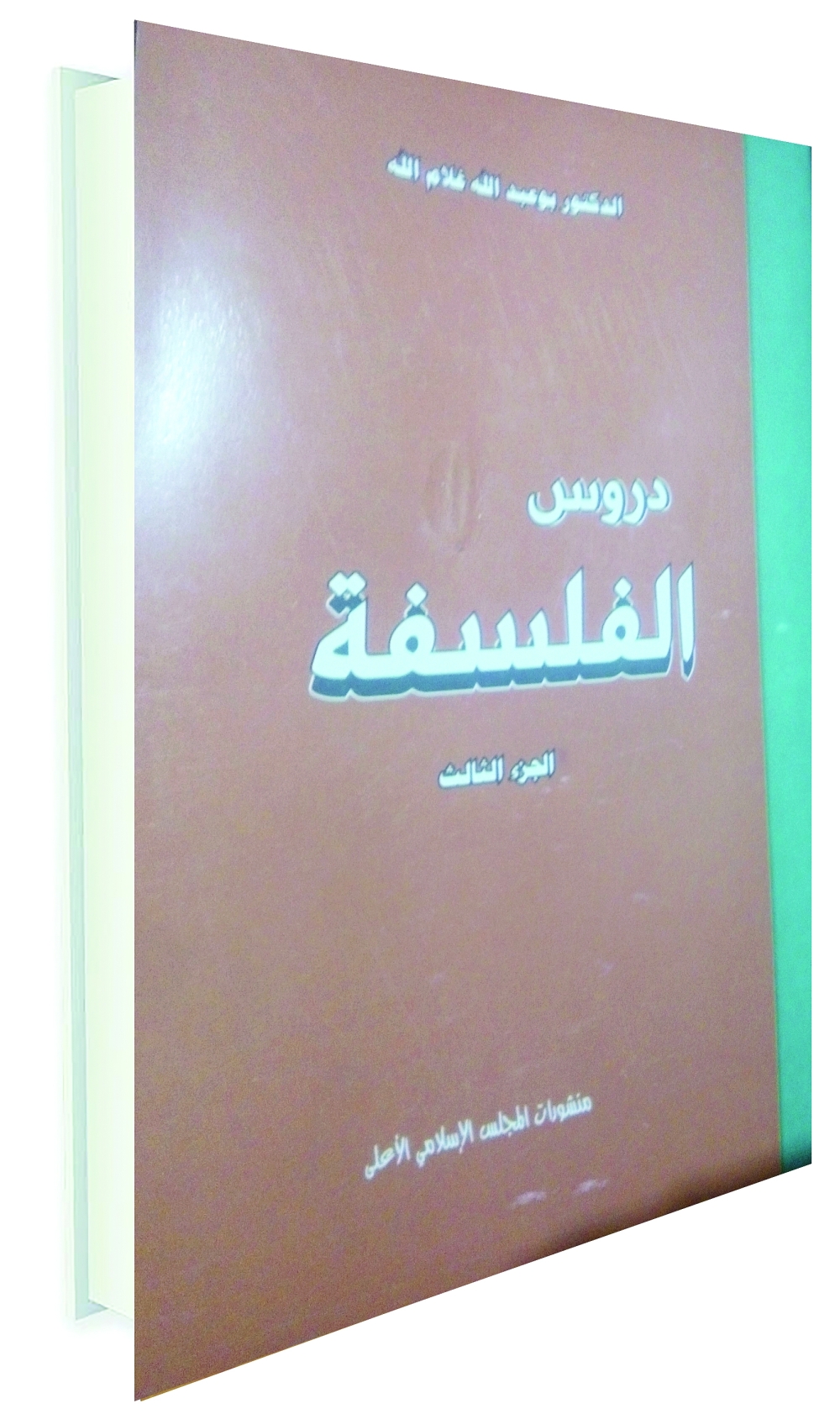 «دروس الفلسفة».. قضايا كلاسيكيّة من الفلسفة العامة