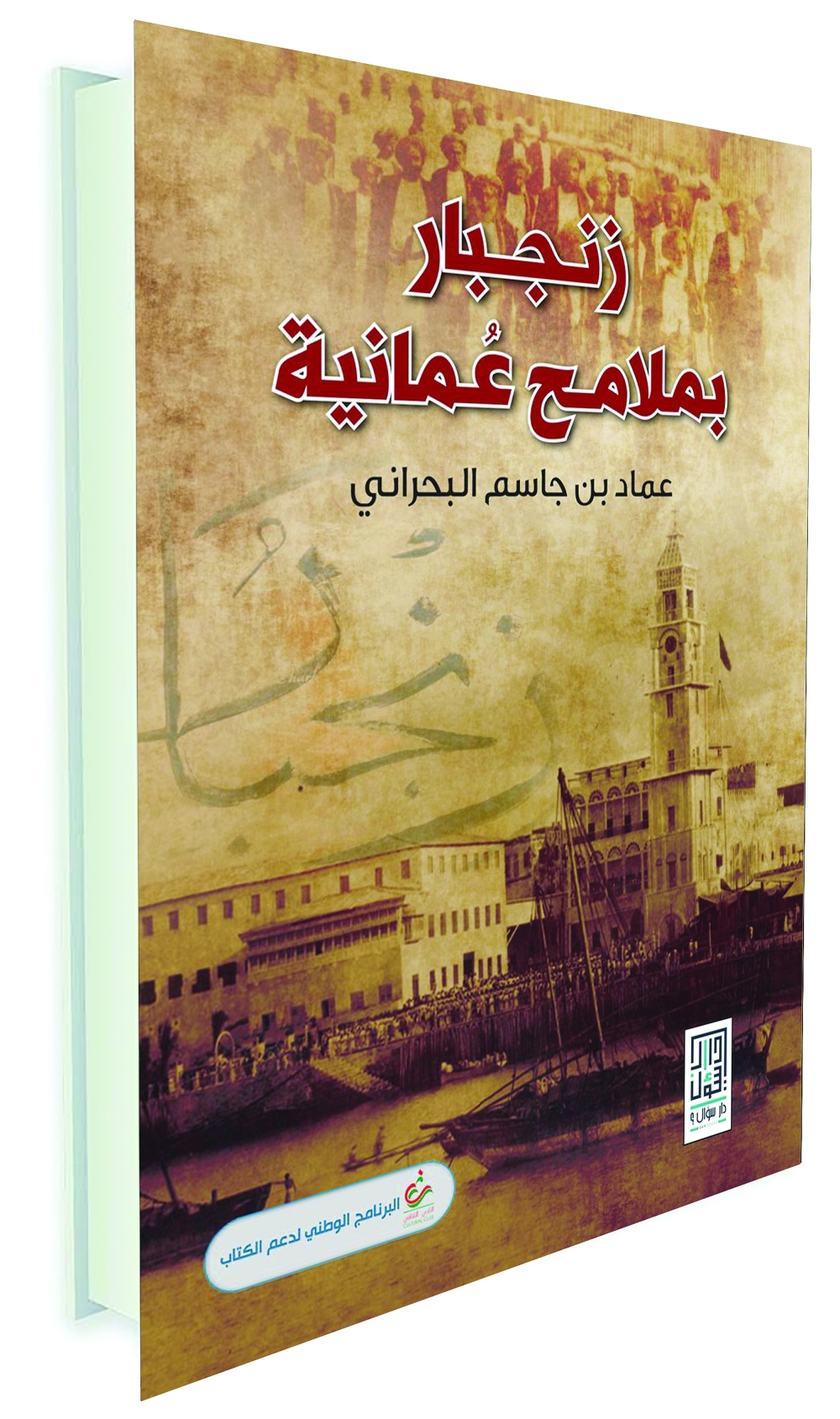 التعبير بالصور من خلال كتاب «زنجبار بملامح عمانية» لعماد بن جاسم البحراني