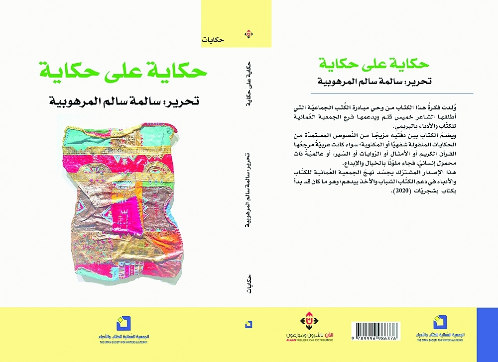حكاية على حكاية.. نصوص تتعالق مع الموروث الشفهي 2 حكاية على حكاية.. نصوص تتعالق مع الموروث الشفهي