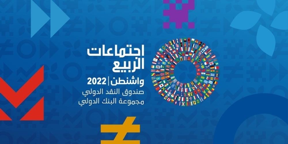 سلطنة عُمان تشارك في الاجتماعات السنوية المشتركة للبنك الدولي وصندوق النقد