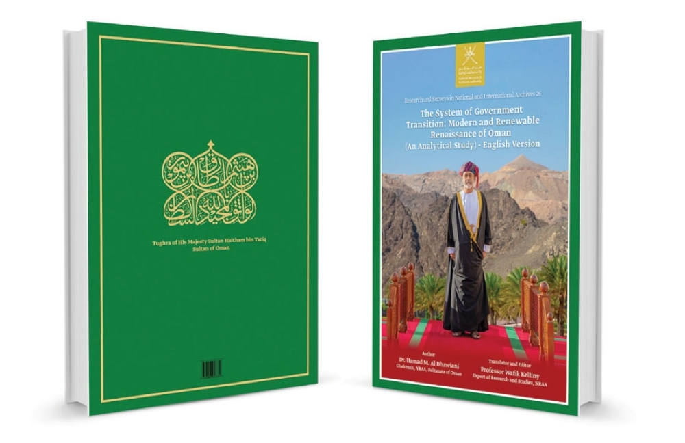 «الوثائق» تصدر كتاب «نظام انتقال الحكم ونهضة عُمان الحديثة المتجددة» باللغة الإنجليزية