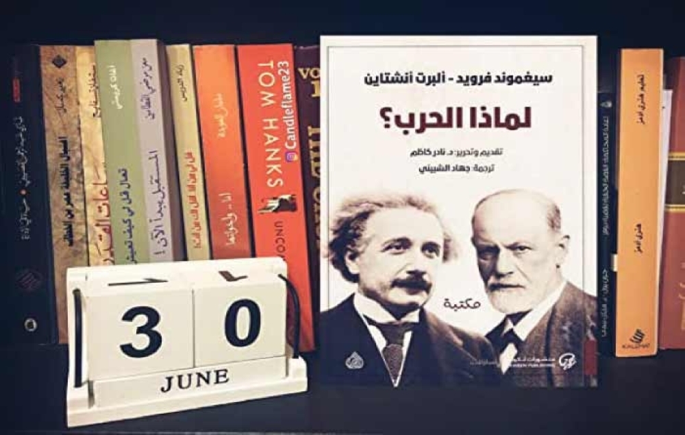 فرويد وأنشتاين وسؤال لماذا الحرب؟