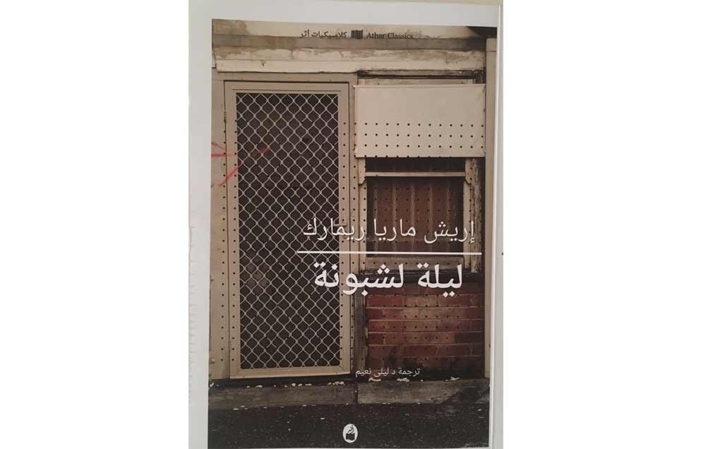 «ليلة لشبونة» لإريش ماريا ريمارك تحت حماية رجل مُتوفى واسم مزور!