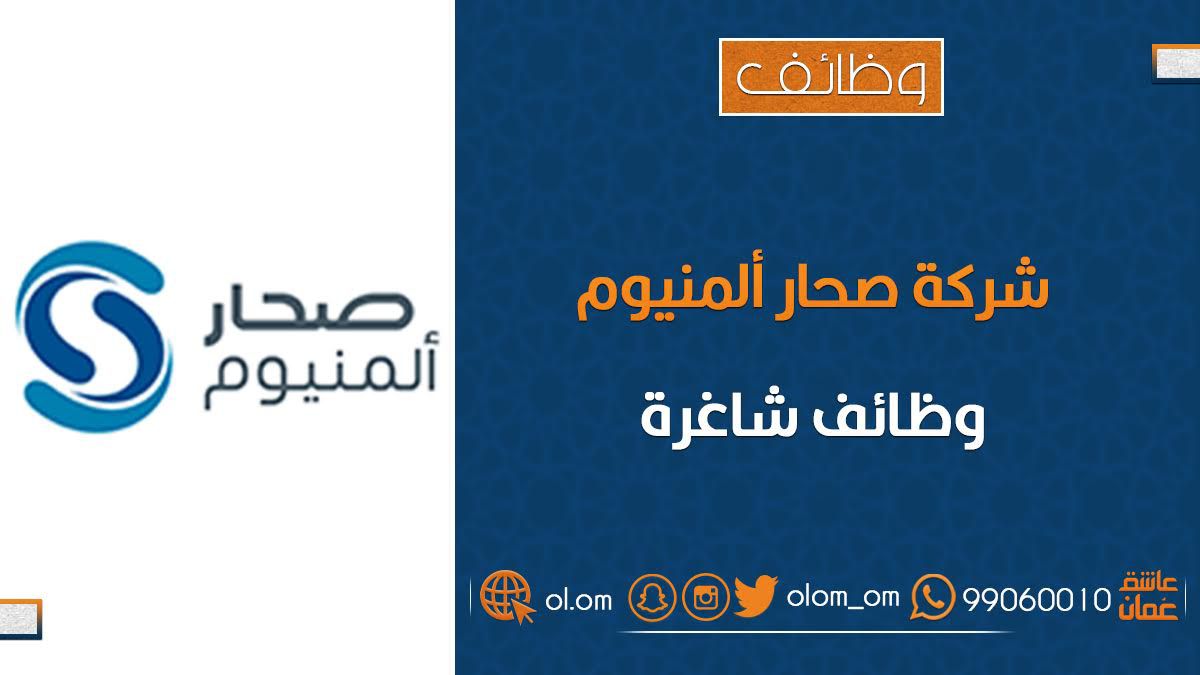 شركة صحار ألمنيوم تعلن وظيفة شاغرة