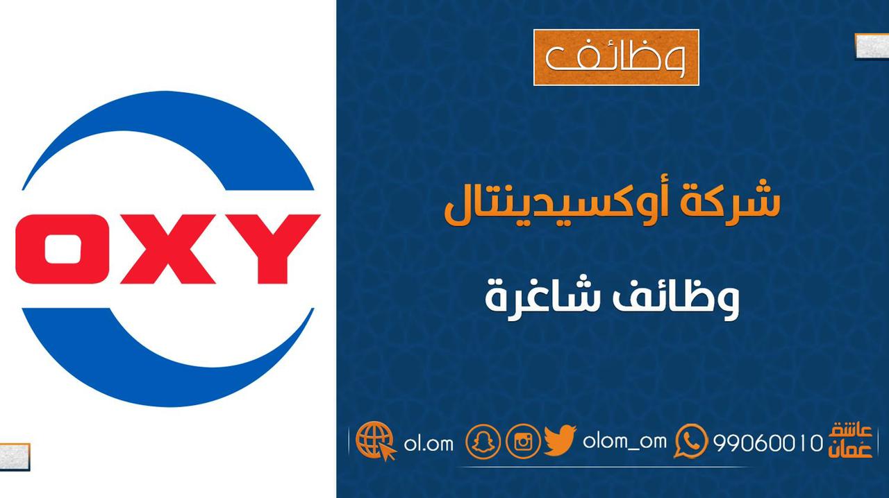 شركة أوكسيدينتال عمان تعلن وظائف شاغرة