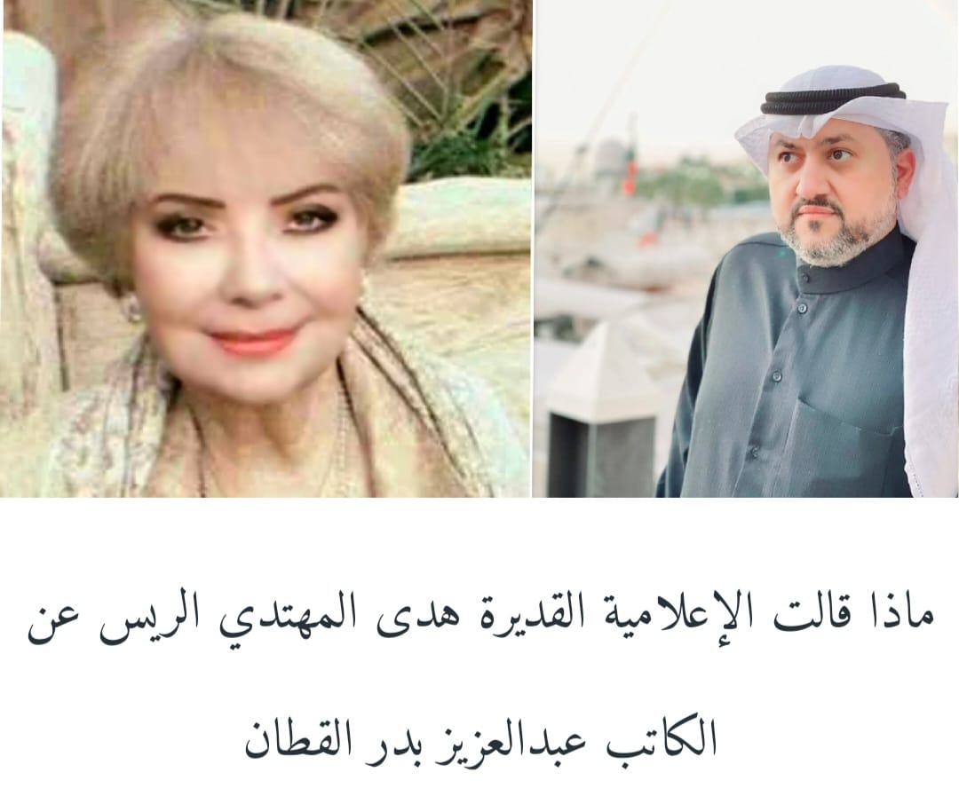 الحياة لون.. ماذا قالت الاعلامية القديرة هدى المهتدي الرئيس عن عبدالعزيز بدر القطان