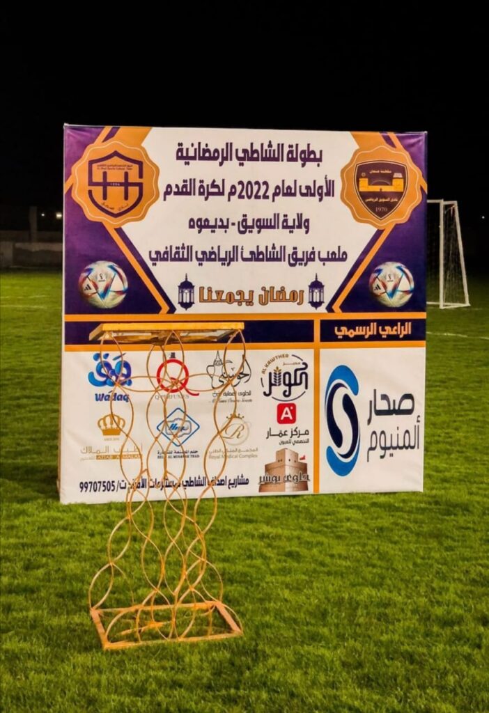 حفل افتتاح بطولة الشاطي الرمضانيه لكرة القدم الأولى لعام ٢٠٢٢م 5 IMG 20220408 WA0001
