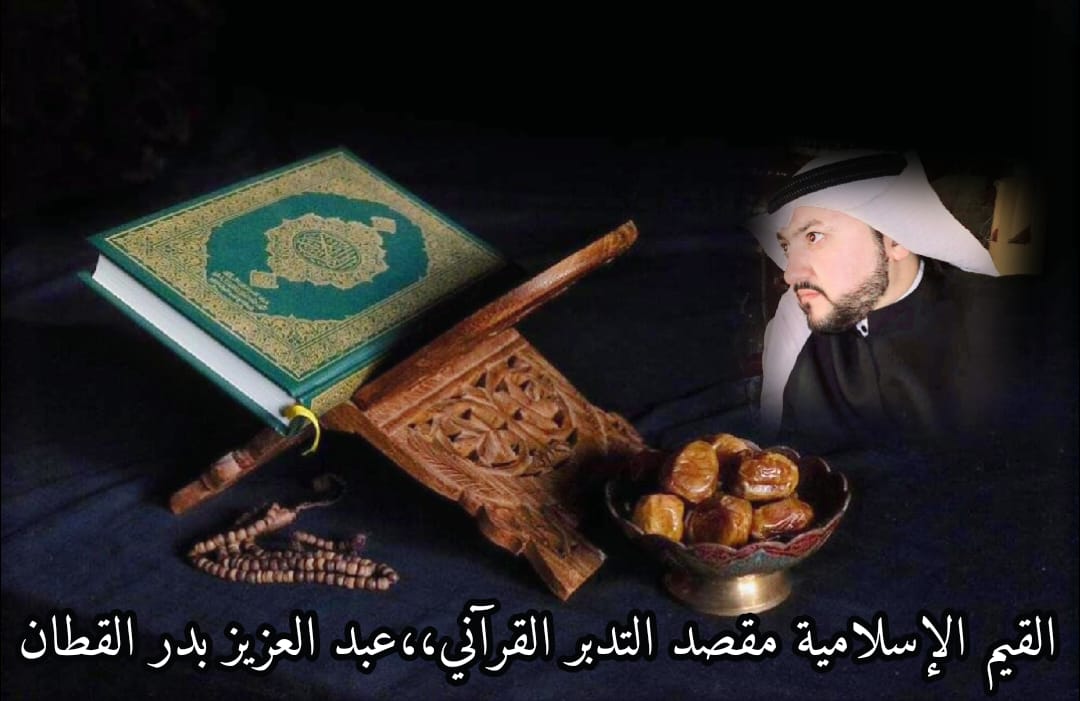 القيم الإسلامية.. مقصد التدبر القرآني ￼