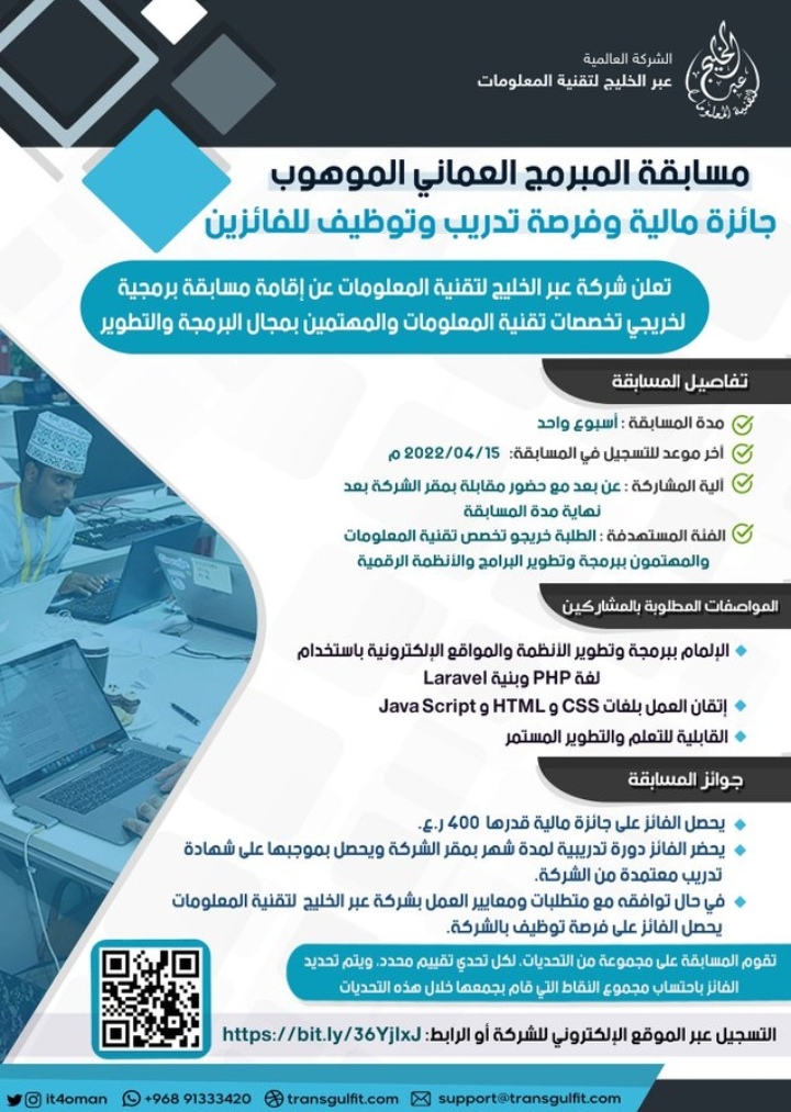 الشركة العالمية عبر الخليج لتقنية المعلومات تعلن إقامة مسابقة المبرمج العماني الموهوب 2 IMG ٢٠٢٢٠٤٠٣ ٢٢٠١٥٩