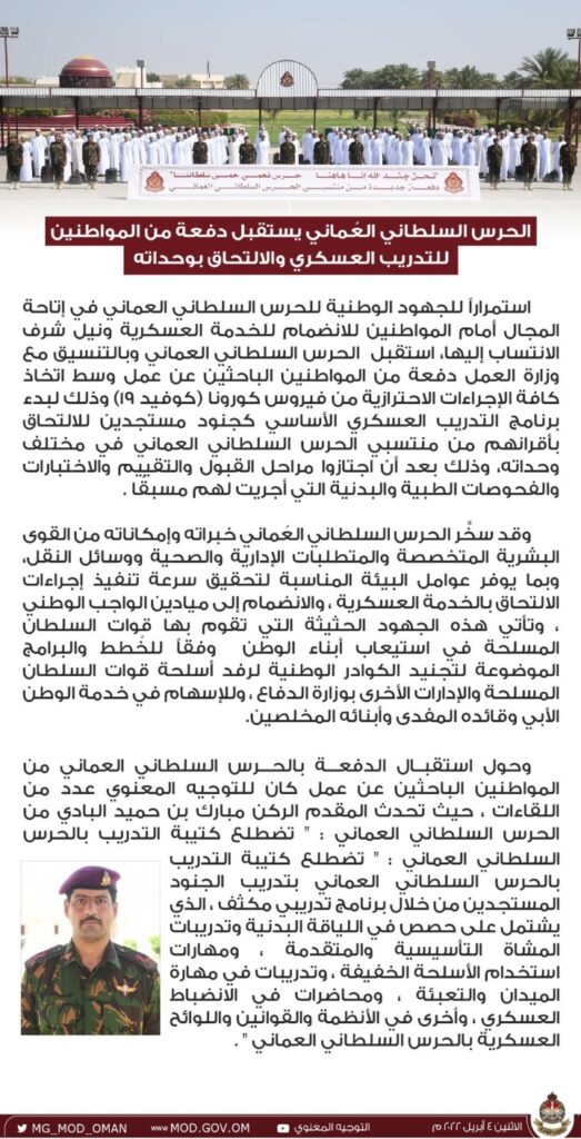 الحرس السلطاني العماني يستقبل دفعة من المواطنين للتدريب العسكري و الالتحاق بوحداته 2 IMG ٢٠٢٢٠٤٠٤ ٢٢١٧٤٣