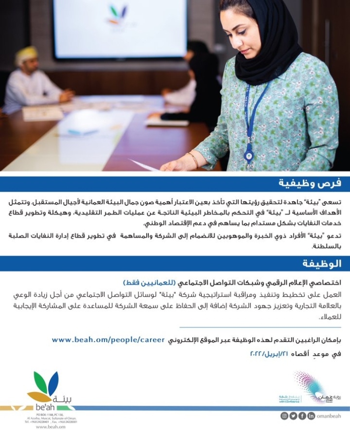 الشركة العمانية لخدمات البيئة "بيئة" تعلن وظيفة شاغرة 2 IMG ٢٠٢٢٠٤١٣ ١٤٥٤١٧
