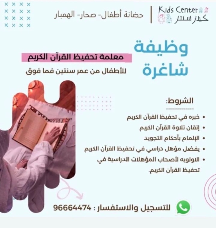 حضانة أطفال في صحار تعلن وظيفة شاغرة 2 IMG ٢٠٢٢٠٤٢٠ ٢٣٥٧٣٤
