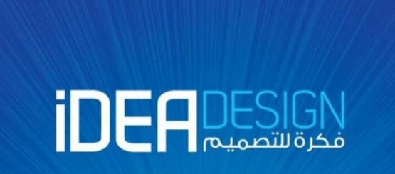 شركة فكرة للتصميم تعلن وظيفة شاغرة