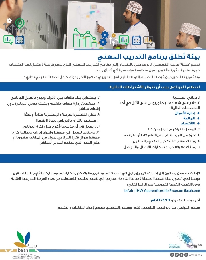 الشركة العمانية لخدمات البيئة "بيئة" تعلن برنامج تدريبي 4 IMG ٢٠٢٢٠٤٢١ ١٨٣٤٠٩