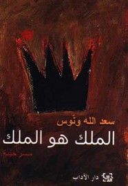 مسرحية الملك هو الملك لـ سعد الله ونوس