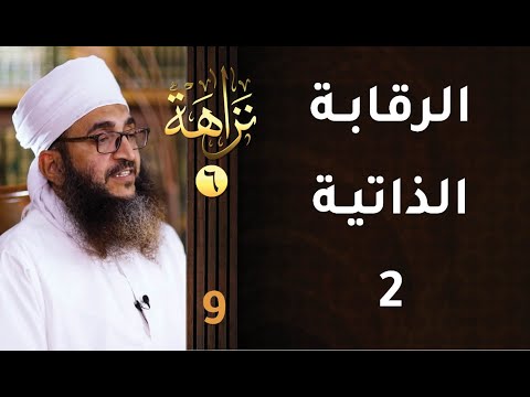 [تربية النشء على قيم النزاهة] -3- برنامج #نزاهة [6]