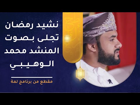نشيد “رمضان تجلى وابتسما” بصوت المنشد محمد الوهيبي