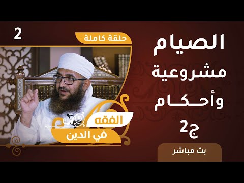 [1] الصوم – مشروعية وأحكام [ج2] – الفقه في الدين