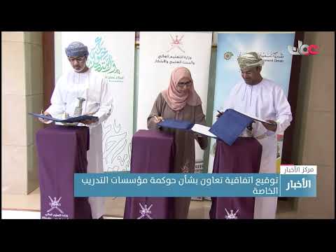 توقيع اتفاقية تعاون بشأن حوكمة مؤسسات التدريب الخاصة