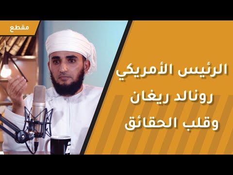 كيف استطاع الرئيس الأمريكي رونالد ريغان قلب الحقائق والفوز على منافسه في الانتخابات رغم كبر سنه؟