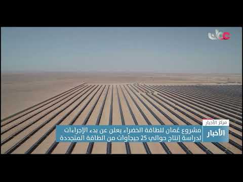 مشروع عُمان للطاقة الخضراء يعلن عن بدء الإجراءات لدراسة إنتاج حوالي 25 جيجاوات من الطاقة المتجددة