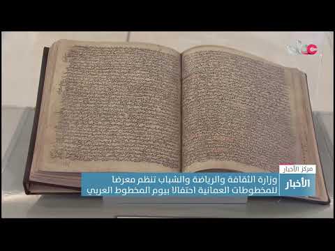وزارة الثقافة والرياضة والشباب تنظم معرضا للمخطوطات العمانية احتفالا بيوم المخطوط العربي