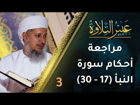 [3] مراجعة أحكام التجويد في سورة النبأ (17-30) | برنامج عبير التلاوة