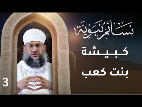 [3] قصة كبيشة بنت كعب مع الهرة وإناء الوضوء | نسائم نبوية