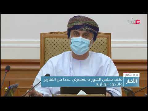 مكتب مجلس الشورى يستعرض  عددا من التقارير والردود الوزارية