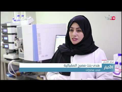 مختبر أطياب لتكنولوجيا الأغذية يقدم تحليلا دقيقا للمنتجات الغذائية لضمان الصحة العامة