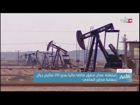 سلطنة عُمان تحقق فائضا ماليا بنحو 210 ملايين ريال بنهاية فبراير الماضي