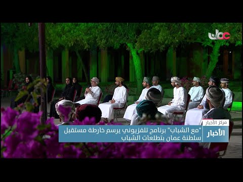 “مع الشباب”.. برنامج تلفزيوني يرسم خارطة مستقبل #سلطنة_عُمان  بتطلعات الشباب