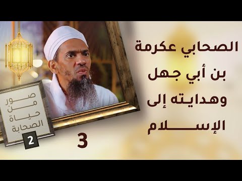 الصحابي عكرمة بن أبي جهل وهدايته إلى الإسلام – ح3 – صور من حياة الصحابة [2]