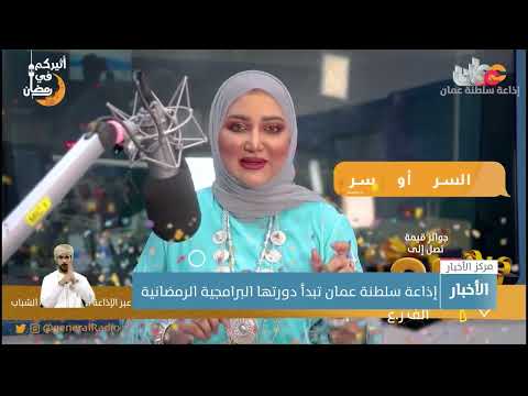 إذاعة سلطنة عُمان تبدأ دورتها البرامجية الرمضانية