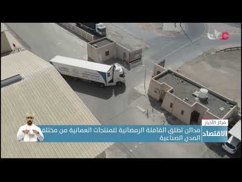 مدائن تطلق القافلة الرمضانية للمنتجات العمانية من مختلف المدن الصناعية