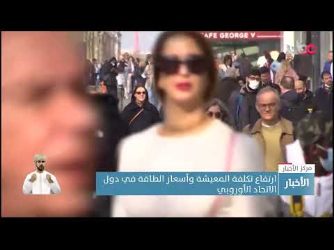 ارتفاع تكلفة المعيشة وأسعار الطاقة في دول الاتحاد الأوروبي