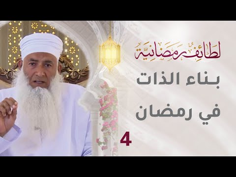 [4] بناء الذات في رمضان – برنامج لطائف رمضانية