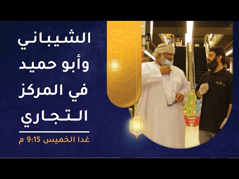الحلقة غدا – الشيباني وأبو حميد في المركز التجاري! – طول بالك [2]