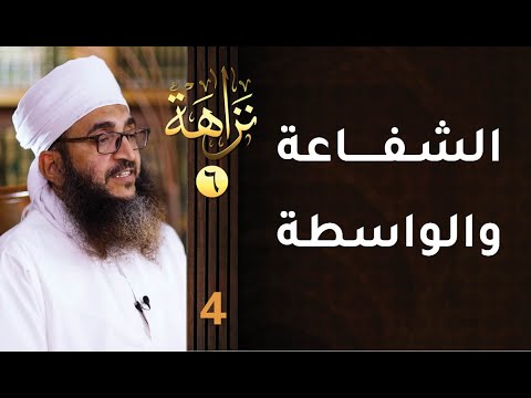 [الشفاعة والواسطة] -4- برنامج #نزاهة [6]